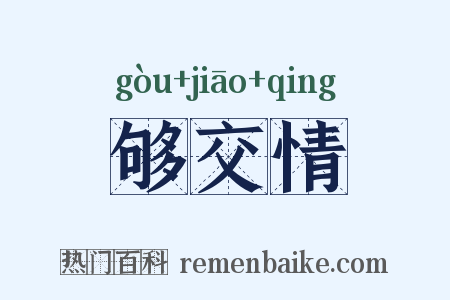 够交情是什么意思的图片